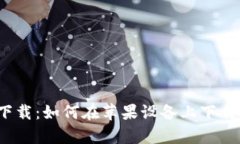 欧交易所app下载:如何在苹果设备上下载欧交易