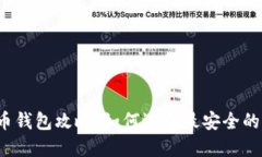 比特币钱包攻略:如何选择最安全的钱包?