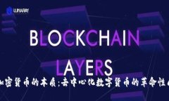 加密货币的本质:去中心化数字货币的革命性质