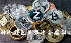 选择哪种冷钱包是最适合存储USDT的?