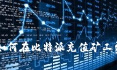 如何在比特派充值矿工费