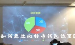 如何更改比特币钱包位置?