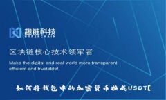 如何将钱包中的加密货币换成USDT?