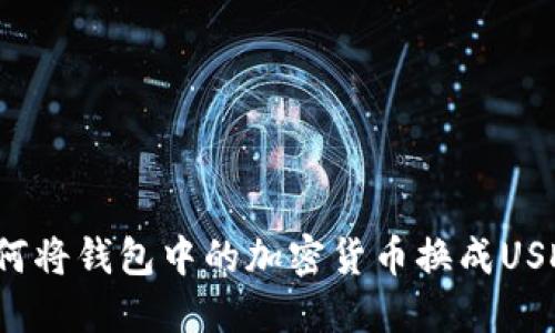 如何将钱包中的加密货币换成USDT?