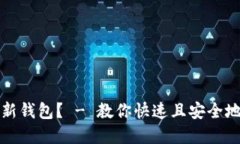 如何创建瑞波币新钱包? - 教你快速且安全地创