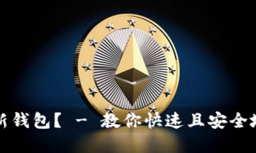 如何创建瑞波币新钱包? - 教你快速且安全地创建瑞波币钱包