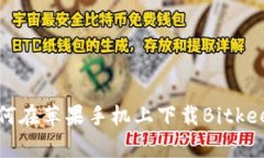 如何在苹果手机上下载Bitkeep?