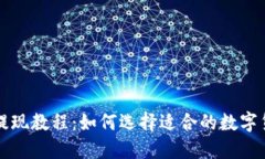 狗狗币提现教程:如何选择适合的数字货币钱包