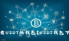 如何下载USDT的钱包?USDT钱包下载教程