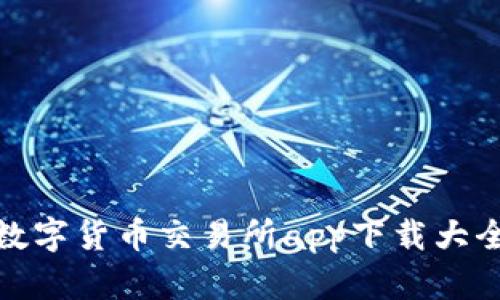 数字货币交易所app下载大全