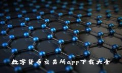 数字货币交易所app下载大全