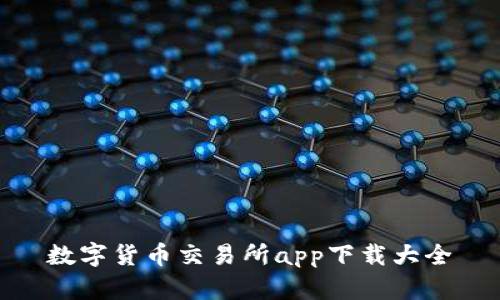 数字货币交易所app下载大全