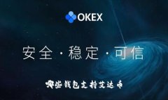 哪些钱包支持艾达币