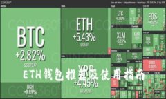 ETH钱包推荐及使用指南
