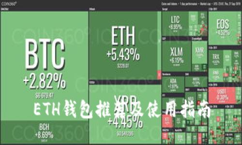 ETH钱包推荐及使用指南