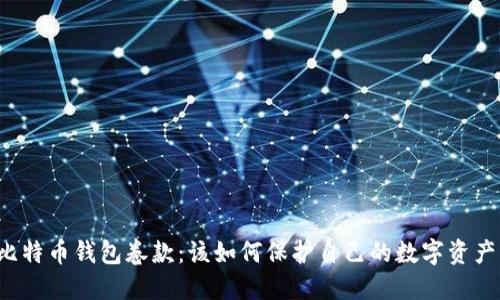 比特币钱包卷款:该如何保护自己的数字资产?