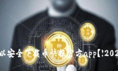 在哪里可以安全下载币快报官方app?【2021最新版