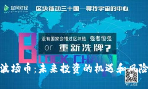 波场币:未来投资的机遇和风险