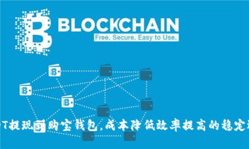 USDT提现到购宝钱包,成本降低效率提高的稳定选择
