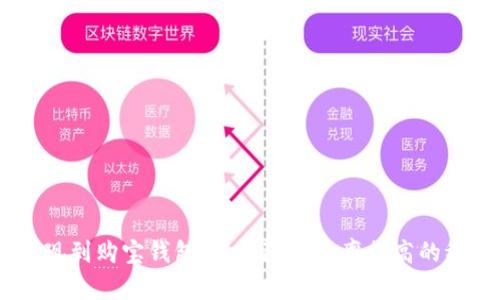 USDT提现到购宝钱包,成本降低效率提高的稳定选择
