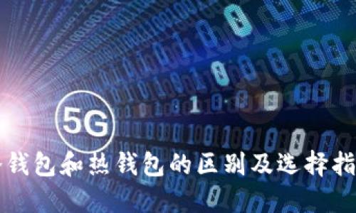 冷钱包和热钱包的区别及选择指南