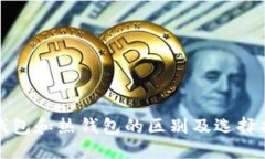 冷钱包和热钱包的区别及选择指南