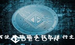 如何使用狗狗币钱包进行支付?