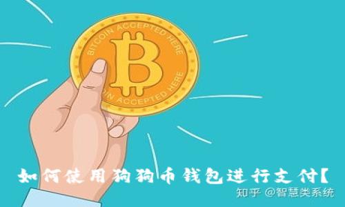如何使用狗狗币钱包进行支付?