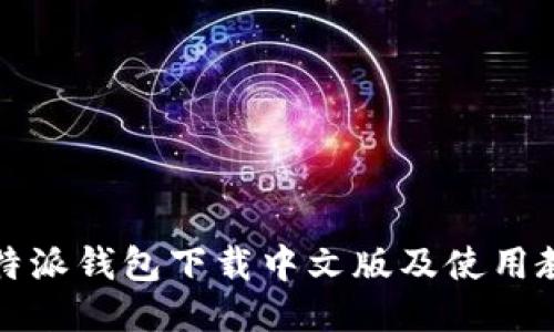 比特派钱包下载中文版及使用教程