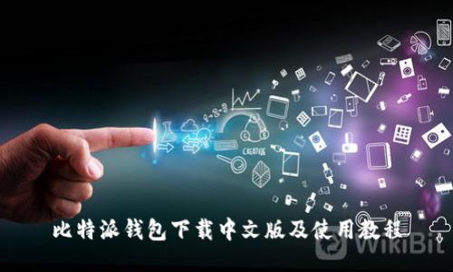 比特派钱包下载中文版及使用教程