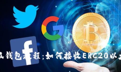 小狐钱包教程:如何接收ERC20以太坊