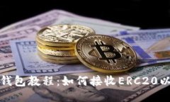 小狐钱包教程:如何接收ERC20以太坊