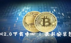 TokenIM2.0下载中心 | 最新安装包及教程