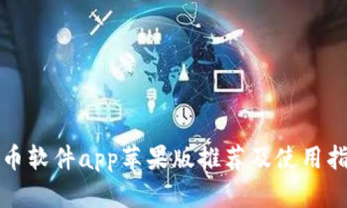 炒币软件app苹果版推荐及使用指南