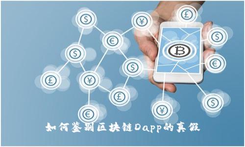 如何鉴别区块链Dapp的真假
