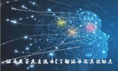 派币是否是主流币?了解派币及其优缺点