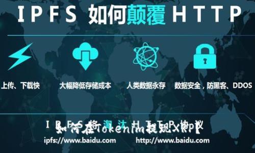 如何在Tokenim提现XRP?