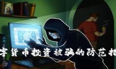 数字货币投资被骗的防范措施