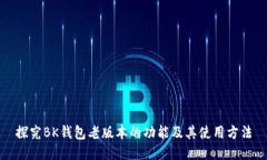 探究BK钱包老版本的功能及其使用方法