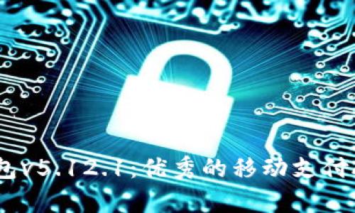 小狐钱包v5.12.1:优秀的移动支付APP解析