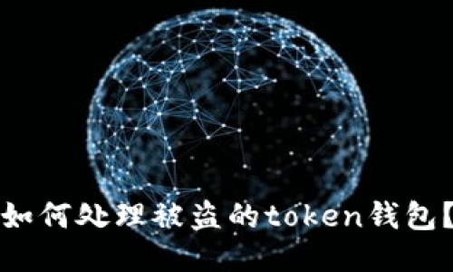 如何处理被盗的token钱包?
