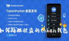 如何处理被盗的token钱包?