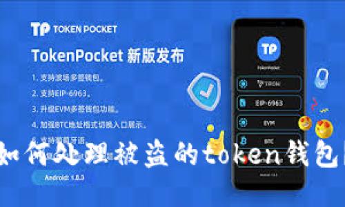 如何处理被盗的token钱包?