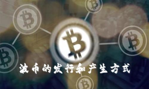 波币的发行和产生方式