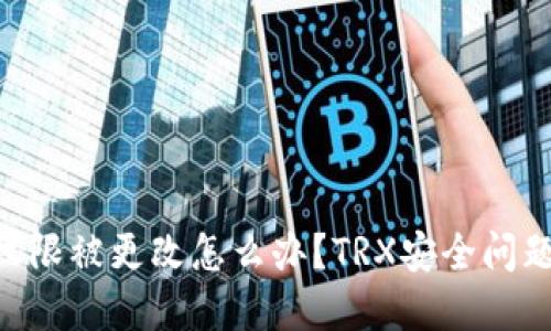 钱包TRX权限被更改怎么办?TRX安全问题解决方案