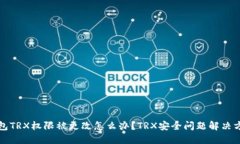 钱包TRX权限被更改怎么办?TRX安全问题解决方案