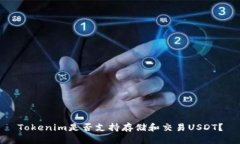 Tokenim是否支持存储和交易USDT?