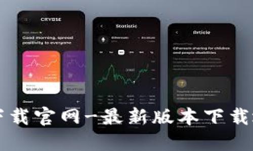 比特派下载官网-最新版本下载地址分享