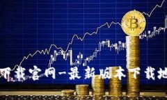比特派下载官网-最新版本下载地址分享