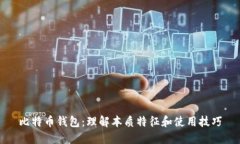 比特币钱包:理解本质特征和使用技巧